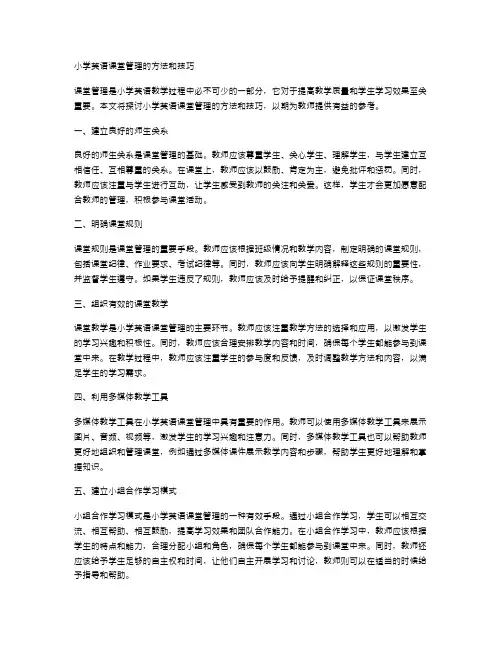 小学英语课堂管理的方法和技巧