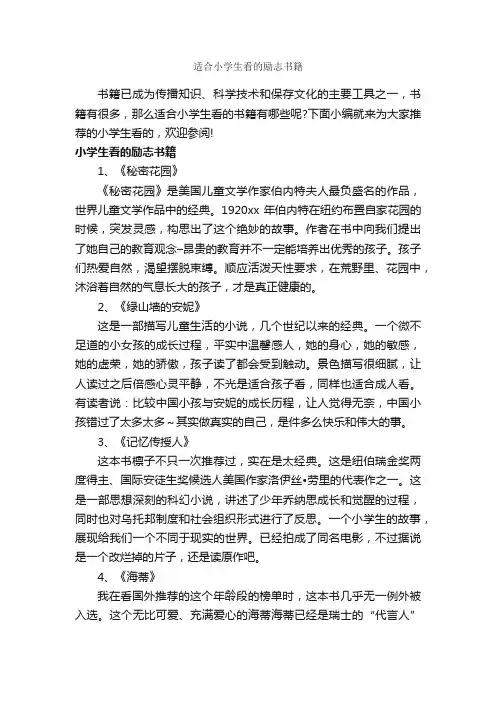 适合小学生看的励志书籍_励志书籍