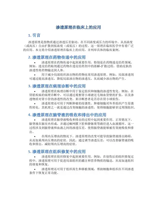 渗透原理在临床上的应用