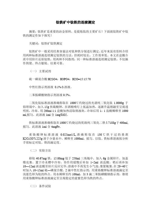 钛铁矿中钛铁的连续测定