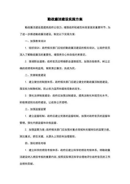 勤政廉洁建设实施方案
