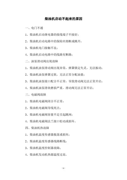 柴油机启动不起来的原因