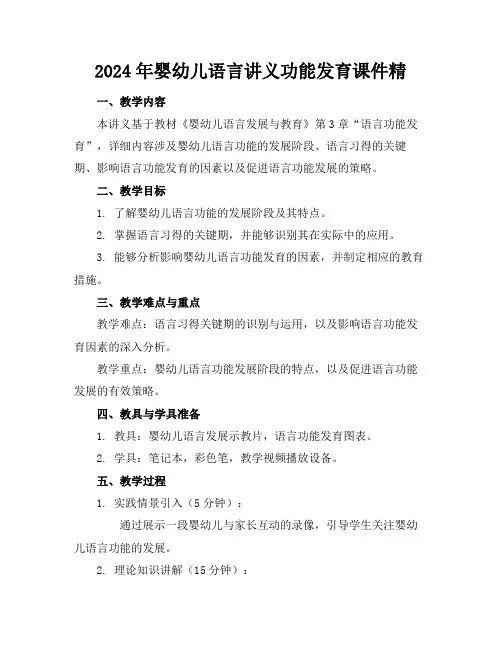 2024年婴幼儿语言讲义功能发育课件精范例
