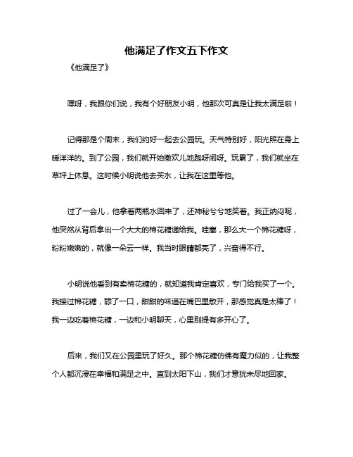 他满足了作文五下作文