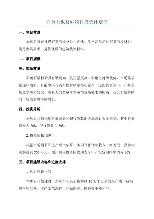 石英石板材砂项目投资计划书