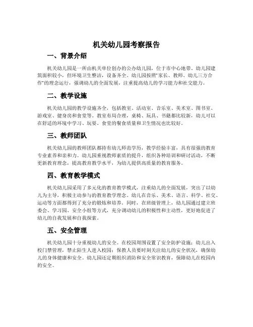 机关幼儿园考察报告