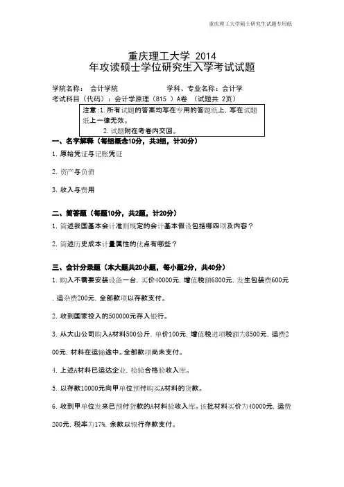 重庆理工大学考研真题_会计学原理2014--2015