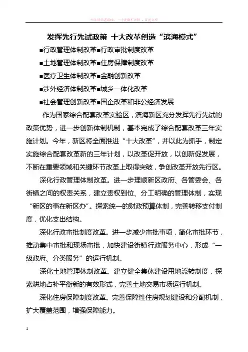 发挥先行先试政策十大改革创造“滨海模式”
