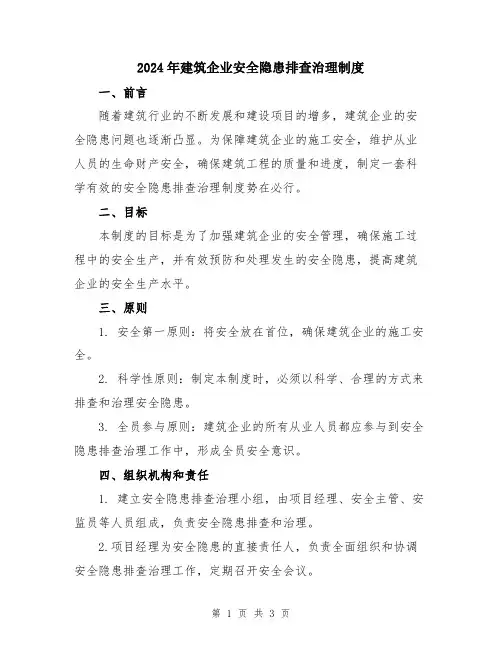 2024年建筑企业安全隐患排查治理制度