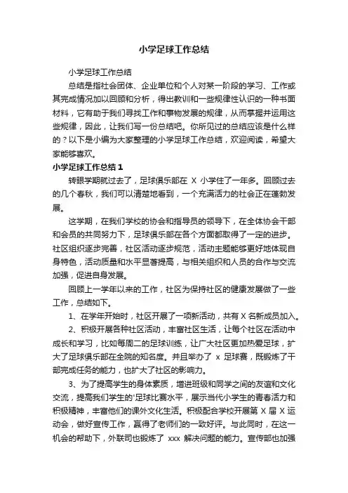 小学足球工作总结