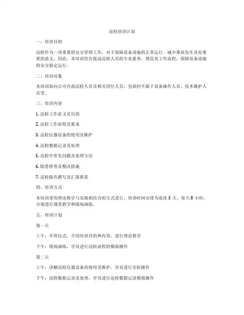 巡检培训计划