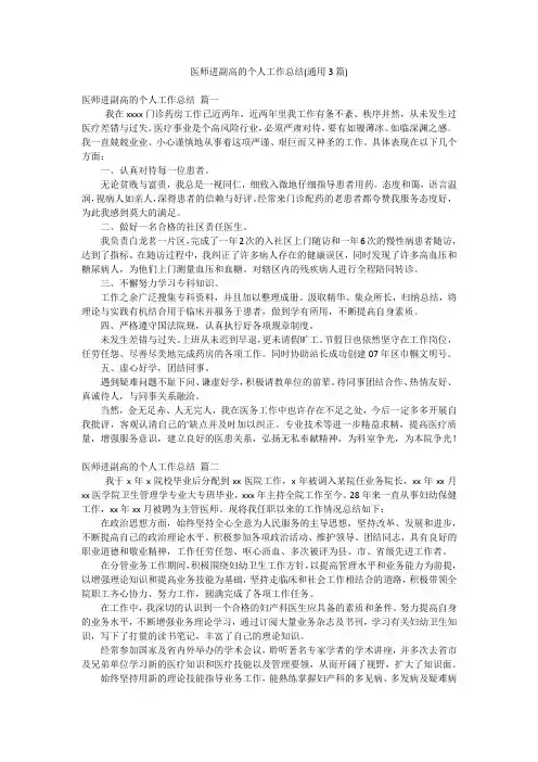 医师进副高的个人工作总结(通用3篇)