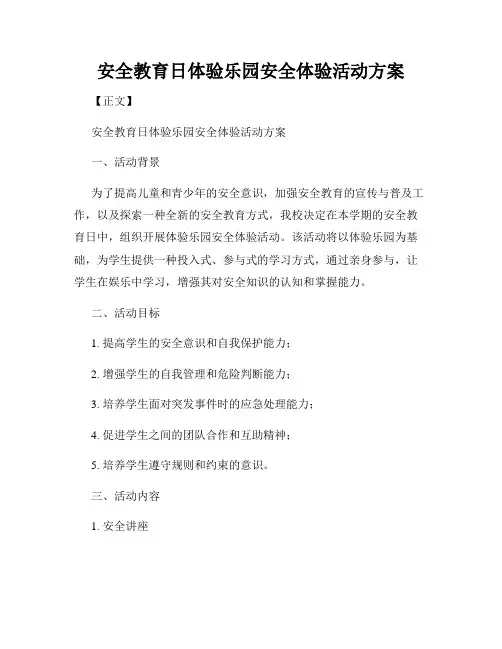 安全教育日体验乐园安全体验活动方案