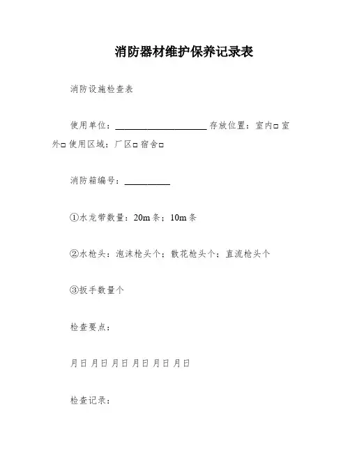 消防器材维护保养记录表