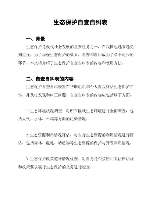 生态保护自查自纠表