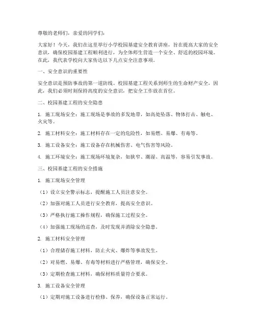 小学校园基建安全教育稿