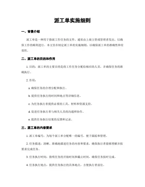 派工单实施细则
