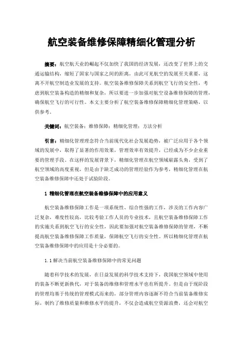 航空装备维修保障精细化管理分析