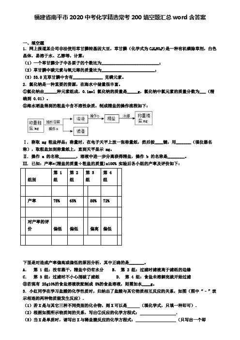 福建省南平市2020中考化学精选常考200填空题汇总word含答案