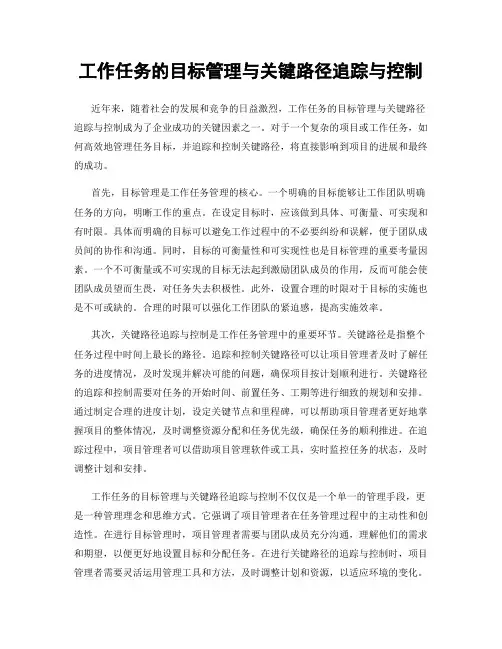 工作任务的目标管理与关键路径追踪与控制