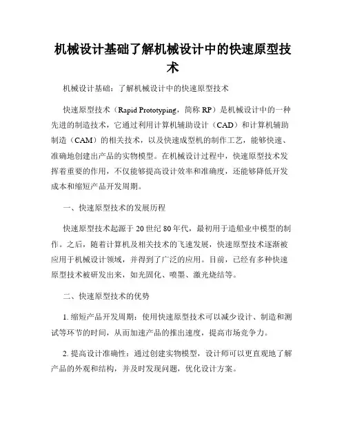 机械设计基础了解机械设计中的快速原型技术