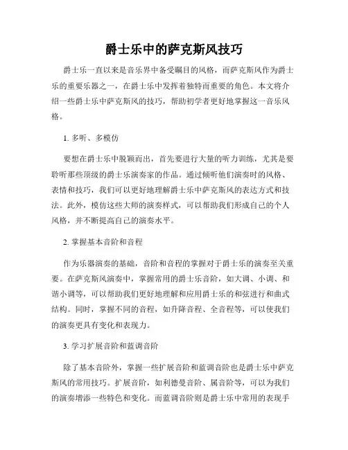 爵士乐中的萨克斯风技巧