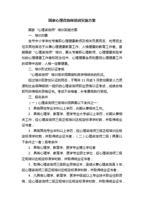 国家心理咨询师培训实施方案