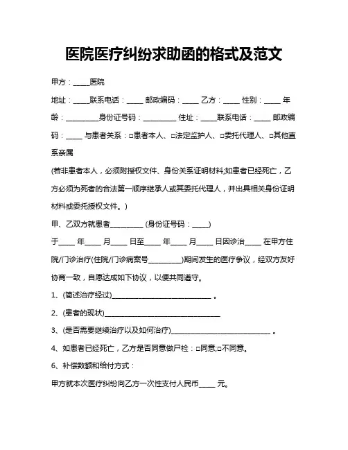 医院医疗纠纷求助函的格式及范文