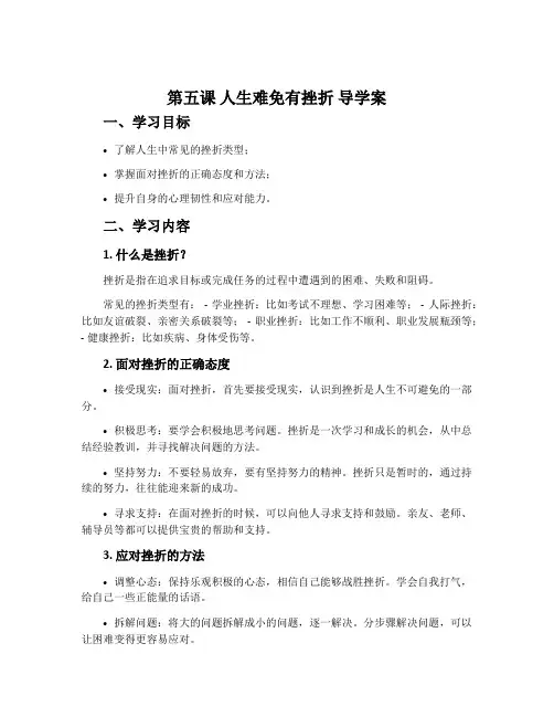 第五课 人生难免有挫折 导学案