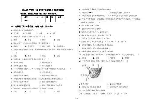 七年级生物上册期中考试题及参考答案