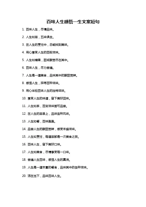 百味人生感悟一生文案短句