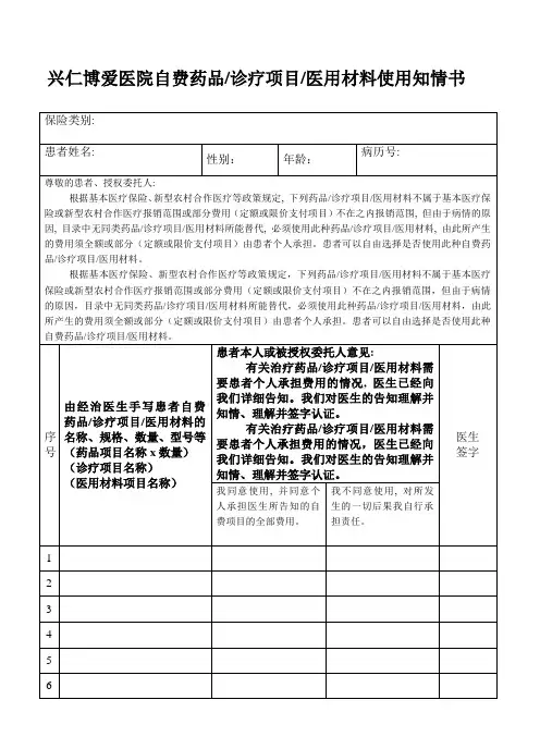 自费药品诊疗项目医用材料使用知情同意书
