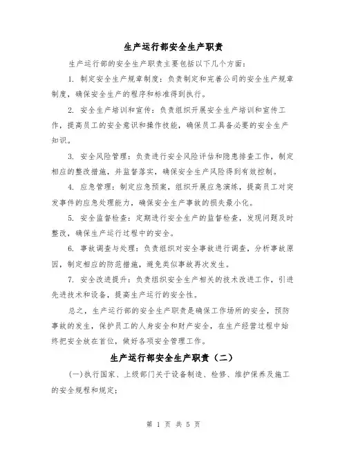 生产运行部安全生产职责(四篇)