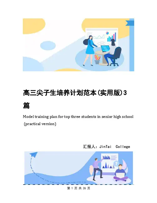 高三尖子生培养计划范本(实用版)3篇