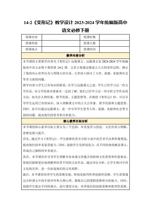 14-2《变形记》教学设计2023-2024学年统编版高中语文必修下册