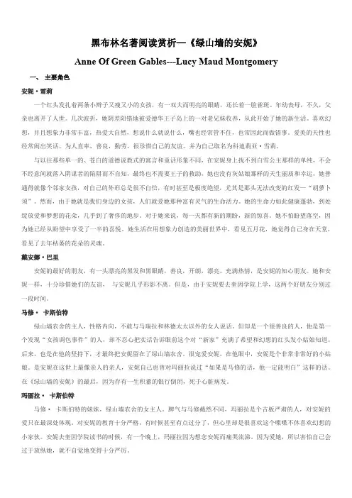 黑布林名著阅读赏析—《绿山墙的安妮》