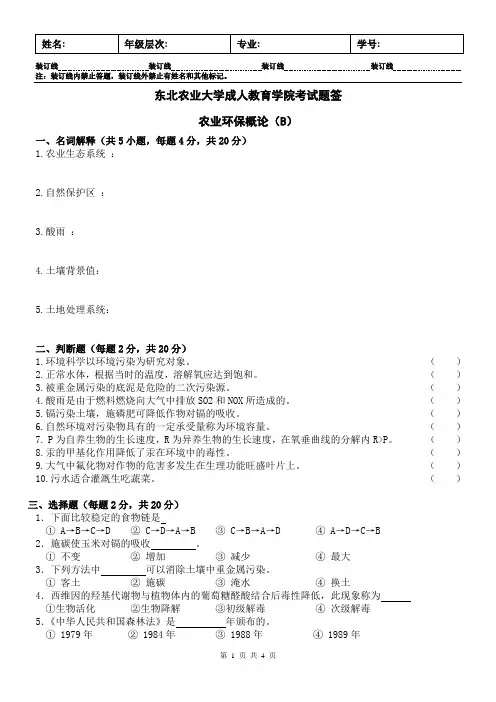 农业环保概论试卷B及答案