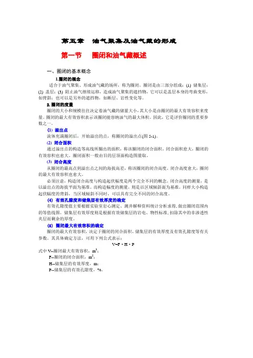 第五章油气聚集及油气藏的形成