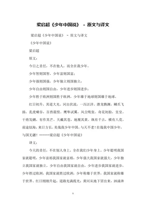 梁启超《少年中国说》 - 原文与译文