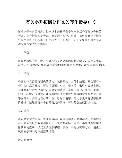 有关小升初满分作文的写作指导(一)