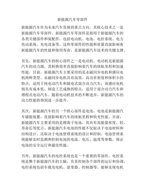 新能源汽车零部件