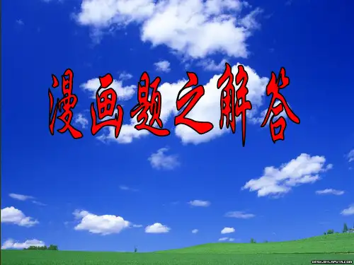 高考漫画题的解答(用)