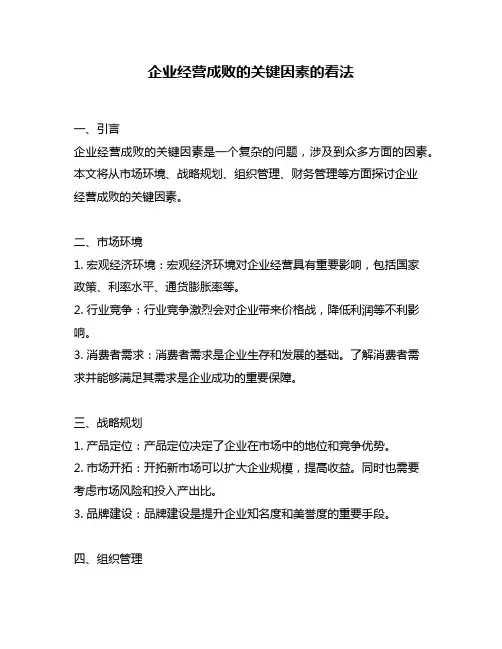 企业经营成败的关键因素的看法