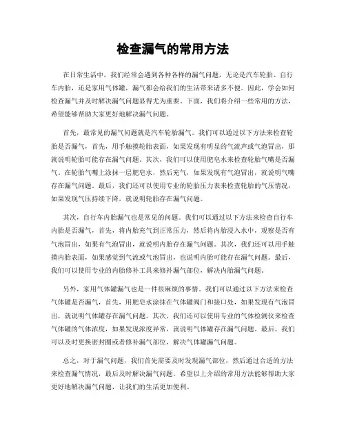检查漏气的常用方法