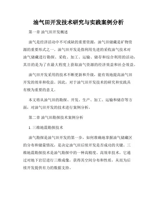油气田开发技术研究与实践案例分析
