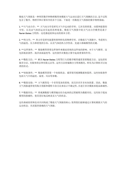 数值天气预报的数学物理基础
