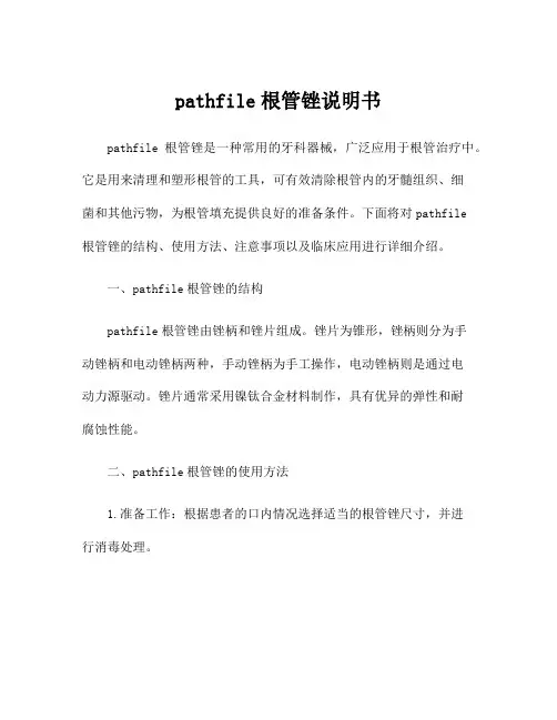pathfile根管锉说明书