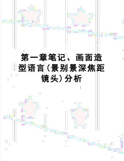 【精品】第一章笔记、画面造型语言(景别景深焦距镜头)分析