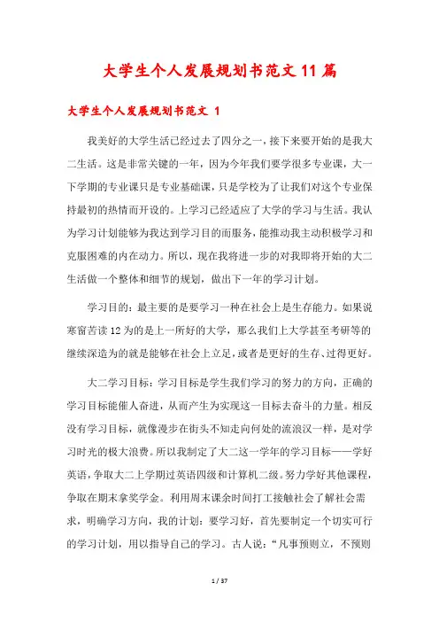 大学生个人发展规划书范文11篇