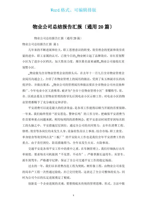 物业公司总结报告汇报(通用20篇)